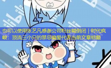 张艺凡感谢公司粉丝喊倒闭｜时代疯峻：顶流三小只的禁忌偏爱