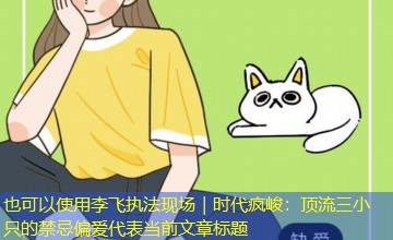 李飞执法现场｜时代疯峻：顶流三小只的禁忌偏爱