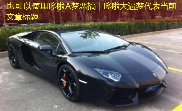 哆啦A梦恶搞|哆啦大逼梦 哆啦A梦恶搞|哆啦大逼梦