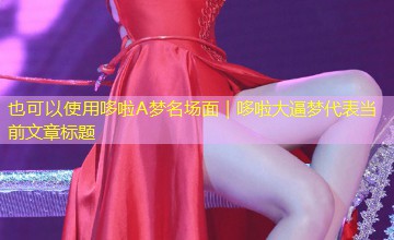 哆啦A梦名场面|哆啦大逼梦 哆啦A梦名场面|哆啦大逼梦