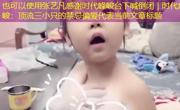 张艺凡感谢时代峰峻台下喊倒闭|时代疯峻:顶流三小只的禁忌偏爱 张艺凡感谢时代峰峻台下喊倒闭|时代疯峻:顶流三小只的禁忌偏爱
