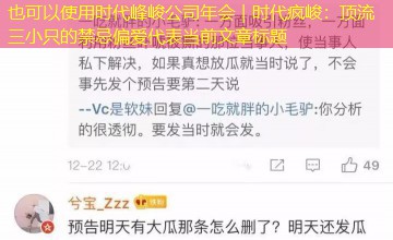 时代峰峻公司年会｜时代疯峻：顶流三小只的禁忌偏爱