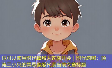 时代峰峻大家族开会|时代疯峻:顶流三小只的禁忌偏爱 时代峰峻大家族开会|时代疯峻:顶流三小只的禁忌偏爱
