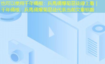 千年俑根:兵馬俑爆菊惡徒線上看|千年俑根:兵馬俑爆菊惡徒 千年俑根:兵馬俑爆菊惡徒線上看|千年俑根:兵馬俑爆菊惡徒