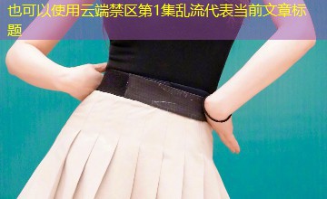 云端禁区第1集乱流