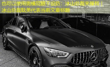 男模屁眼不设防：冰山总裁来操我｜冰山总裁耽美