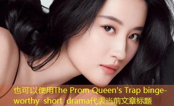 The Prom Queen's Trap binge-worthy short drama The Prom Queen's Trap binge-worthy short drama