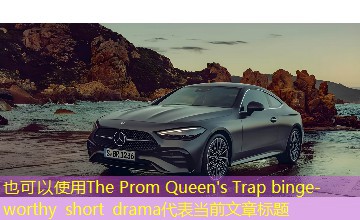The Prom Queen's Trap binge-worthy short drama The Prom Queen's Trap binge-worthy short drama