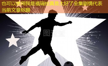 我是福瑞控真是太好了全集剧情 我是福瑞控真是太好了全集剧情