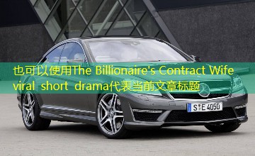 The Billionaire's Contract Wife viral short drama