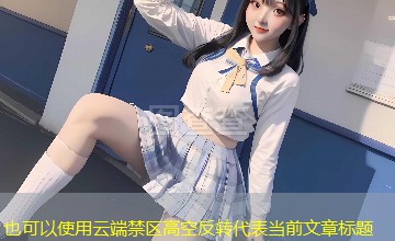云端禁区高空反转 云端禁区高空反转