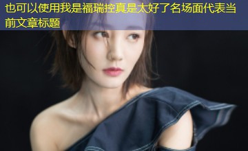 我是福瑞控真是太好了名场面