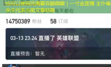 沈清晏双脚微跛｜一寸金莲情 主仆偷余生