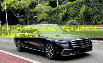 触电后觉醒异能|我能听见动物心声 触电后觉醒异能|我能听见动物心声